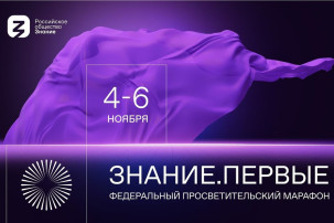 Федеральный просветительский марафона «Знание. Первые» Федеральный просветительский марафона «Знание. Первые».
