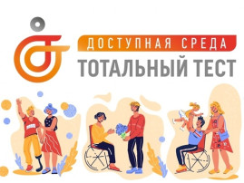 Тотальный тест «Доступная среда» Тотальный тест «Доступная среда».