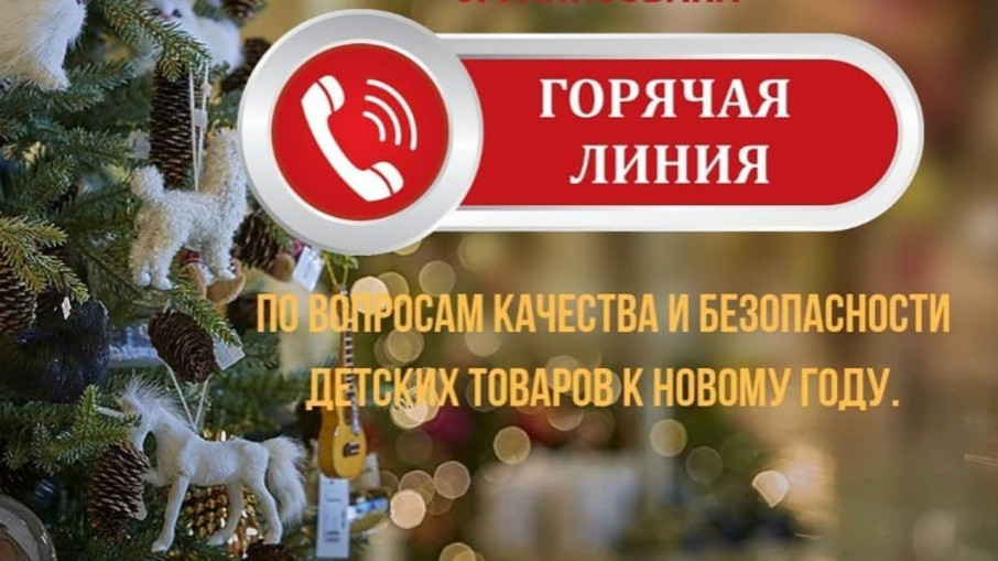 Проводится «горячая линия» по вопросам качества и безопасности детских товаров, выборе новогодних подарков Проводится «горячая линия» по вопросам качества и безопасности детских товаров, выборе новогодних подарков.