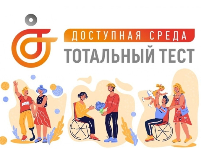 Тотальный тест «Доступная среда» Тотальный тест «Доступная среда».