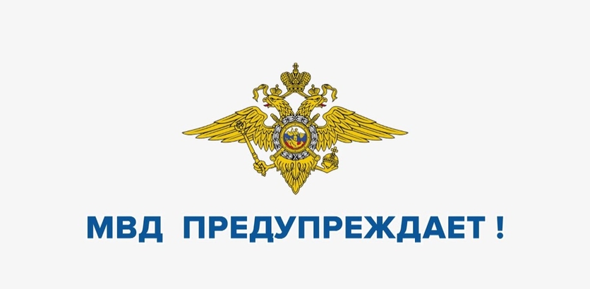 МВД ПРЕДУПРЕЖДАЕТ! МВД ПРЕДУПРЕЖДАЕТ!.