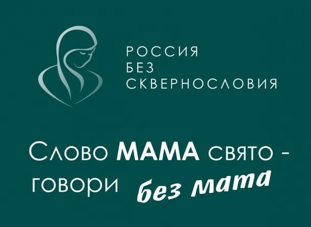 Всероссийский проект «Россия без сквернословия» Всероссийский проект «Россия без сквернословия».