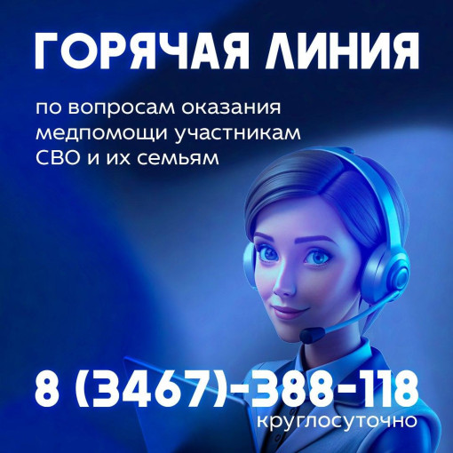 Горячая линия по вопросам оказания медпомощи участникам СВО и их семьям Горячая линия по вопросам оказания медпомощи участникам СВО и их семьям.
