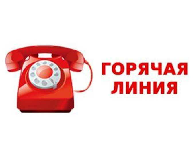 Горячая линия Горячая линия.