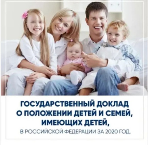 Общественное обсуждение государственного доклада о положении детей и семей, имеющих детей в Российской Федерации за 2020 год Общественное обсуждение государственного доклада о положении детей и семей, имеющих детей в Российской Федерации за 2020 год.